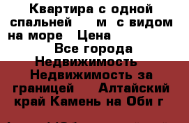 Квартира с одной спальней  61 м2.с видом на море › Цена ­ 3 400 000 - Все города Недвижимость » Недвижимость за границей   . Алтайский край,Камень-на-Оби г.